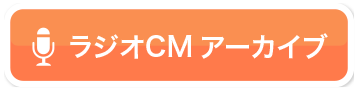 阪神土建のラジオCM